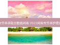 护考专升本录取分数线河南 2023河南专升本护理分数线