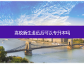 高校新生退伍后可以专升本吗