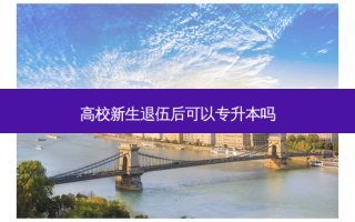 高校新生退伍后可以专升本吗
