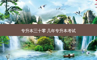 专升本三十零 几年专升本考试