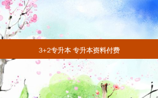 3+2专升本 专升本资料付费