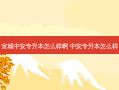 宣城中安专升本怎么样啊 中安专升本怎么样