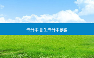 专升本 新生专升本被骗