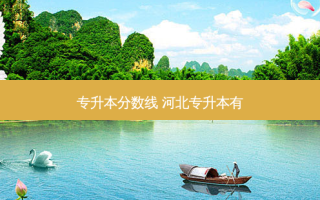 专升本分数线 河北专升本有