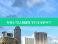 专科生可以考研吗 专升本考研南宁