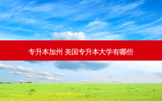 专升本加州 美国专升本大学有哪些