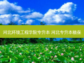 河北环境工程学院专升本 河北专升本植保