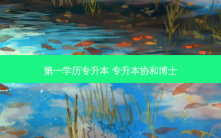 之一学历专升本 专升本协和博士