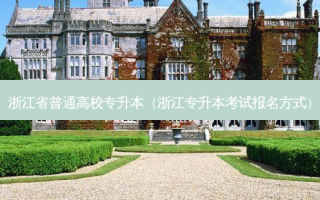 浙江省普通高校专升本（浙江专升本考试报名方式）