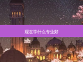 现在学什么专业好