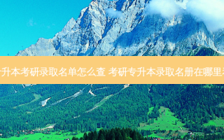 专升本考研录取名单怎么查 考研专升本录取名册在哪里看