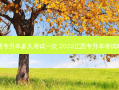 江西专升本多久考试一次 2022江西专升本考试时间
