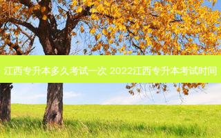 江西专升本多久考试一次 2022江西专升本考试时间