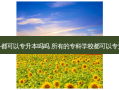 在专科都可以专升本吗吗 所有的专科学校都可以专升本吗