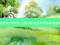 智博专升本学生上课时间 智博专升本有周末吗