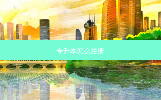专升本怎么注册