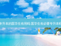 专升本的医学生有用吗 医学生有必要专升本吗