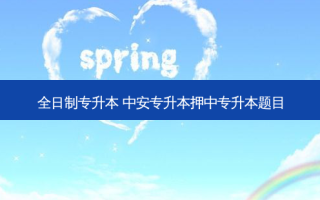 全日制专升本 中安专升本押中专升本题目