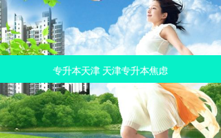 专升本天津 天津专升本焦虑