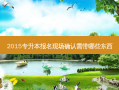 2015专升本报名现场确认需带哪些东西