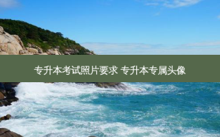 专升本考试照片要求 专升本专属头像