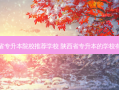 陕西省专升本院校推荐学校 陕西省专升本的学校有哪些
