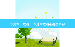 专升本《政治》 专升本政治考哪些内容