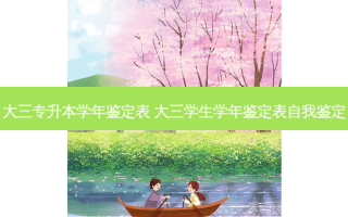 大三专升本学年鉴定表 大三学生学年鉴定表自我鉴定