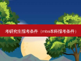 考研究生报考条件（mba本科报考条件）