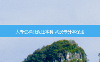 大专怎样能保送本科 武汉专升本保送