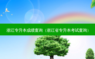浙江专升本成绩查询（浙江省专升本考试查询）