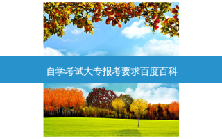 自学考试大专报考要求百度百科