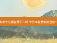 专升本考专业课收费不一样 专升本收费标准是统一的吗