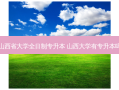 山西省大学全日制专升本 山西大学有专升本吗