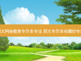 郑大 *** 教育专升本专业 郑大专升本有哪些专业