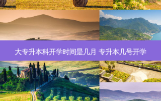 大专升本科开学时间是几月 专升本几号开学