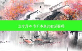 走专升本 专升本真的有必要吗