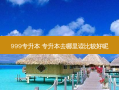 999专升本 专升本去哪里读比较好呢