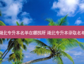 湖北专升本名单在哪找呀 湖北专升本录取名单