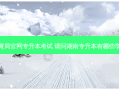 湖南教育局官网专升本考试 请问湖南专升本有哪些学校招生