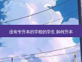没有专升本的学校的学生 如何升本