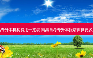 南昌专升本机构费用一览表 南昌自考专升本报培训班要多少钱