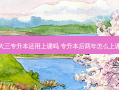 大三专升本还用上课吗 专升本后两年怎么上课