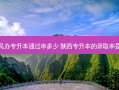 西安民办专升本通过率多少 陕西专升本的录取率是多少