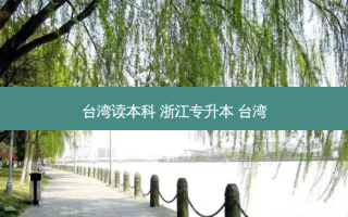 台湾读本科 浙江专升本 台湾