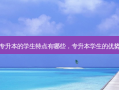 专升本的学生特点有哪些，专升本学生的优势