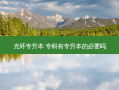 光环专升本 专科有专升本的必要吗