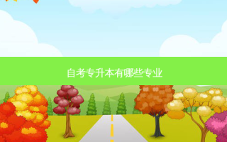 自考专升本有哪些专业