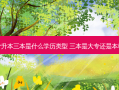 专升本三本是什么学历类型 三本是大专还是本科