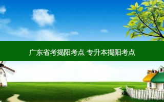 广东省考揭阳考点 专升本揭阳考点
